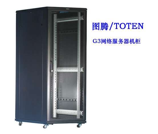 圖騰G3網絡服務器機柜