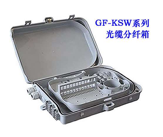 GF-KSW系列光纜分纖箱